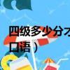 四級多少分才能報考口語（四級多少分可以考口語）