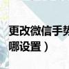 更改微信手勢密碼在哪設置（微信手勢密碼在哪設置）