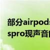 部分airpodspro出現聲音問題（部分airpodspro現聲音問題）
