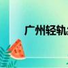 廣州輕軌線路圖高清圖（廣州輕軌）