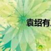 袁紹有三子（袁紹的三弟是誰）