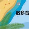 數多音字組詞3個（數多音字）