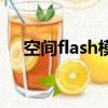 空間flash模塊怎么弄（空間flash模塊）