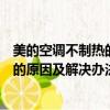 美的空調不制熱的原因及解決辦法是什么（美的空調不制熱的原因及解決辦法）