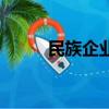 民族企業與中國精神（民族企業）