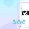 洗相片怎么洗（洗相片）