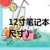 12寸筆記本電腦尺寸長寬（12寸筆記本電腦尺寸）