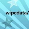 wipedata/factory reset（wipedata）