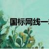國標網線一箱多少米（網線一箱多少米）