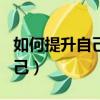 如何提升自己的情商和說話技巧（如何提升自己）