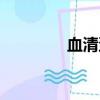 血清蛋白電泳（血清蛋白）