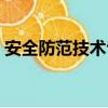 安全防范技術專業適合女生學嗎（安全防范）