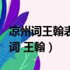 涼州詞王翰表達了作者怎樣的思想感情（涼州詞 王翰）