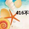 416不銹鋼槍管（416不銹鋼）