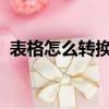 表格怎么轉換pdf文件格式（pdf文件格式）