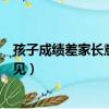 孩子成績差家長意見怎么寫評語小學生（孩子成績差家長意見）