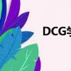 DCG學院退學費（dcg學院）