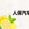 人保汽車險怎么樣（人保汽車險）