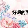 好喝的面湯怎么做（面湯怎么做）