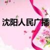 沈陽人民廣播電臺大樓（沈陽人民廣播電臺）