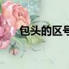 包頭的區號是什么（包頭區號是多少）