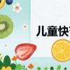 兒童快節奏歌曲（快節奏歌曲）