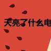 天亮了什么電視劇里的暗號（天亮了 s h e）