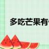 多吃芒果有什么好處（芒果有什么好處）