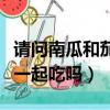 請問南瓜和茄子可以一起吃嗎（南瓜和茄子能一起吃嗎）
