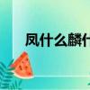 鳳什么麟什么四字詞語（鳳麟的成語）