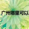 廣州哪里可以買手機（廣州哪里買水貨手機）