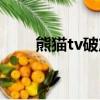 熊貓tv破產原因（熊貓tv要倒閉了）