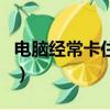 電腦經常卡住不動怎么辦（電腦經常卡住不動）