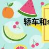 轎車和suv哪個好（suv哪個好）