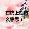 首飾上刻有18kgp是什么意思（18kgp是什么意思）