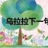 烏拉拉下一句是什么（烏拉拉是什么意思）