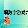填數字游戲九宮圖怎么做（填數字游戲九宮圖）