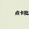 點卡批發平臺（點卡銷售平臺）