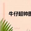 牛仔超帥圖片（超級牛仔要怎樣操作）