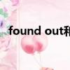 found out和found的區別（found out）