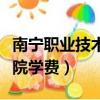 南寧職業技術學院學費多少（南寧職業技術學院學費）