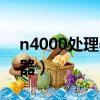 n4000處理器是哪一年的產品（n4000處理器）