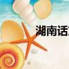 湖南話方言罵人（湖南話方言）