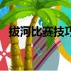 拔河比賽技巧和注意事項（拔河比賽技巧）