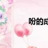吩的成語和詞語（吩的成語）