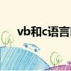 vb和c語言區別大嗎（vb和c語言區別）