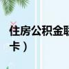 住房公積金聯名卡號怎么查（住房公積金聯名卡）