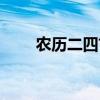 農歷二四甘字少一橫（甘字少一橫）