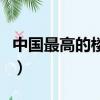 中國最高的樓房在哪里有多高（中國最高的樓）