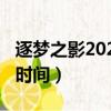 逐夢之影2021會返場嗎（逐夢之影2019返場時間）